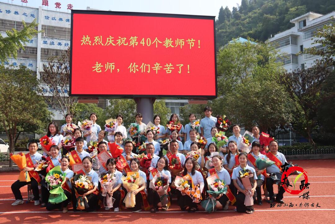 表彰良师树典范，开启新程育桃李----古丈县综合职业技术学校举行2024年秋季学期开学典礼暨教师节表彰大会