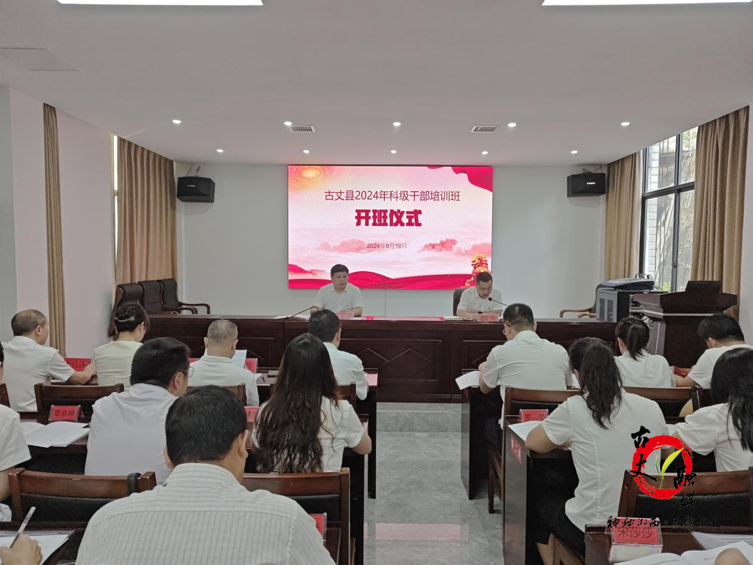 古丈县2024年科级干部培训班开班启航