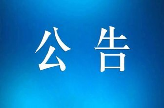 湖南省生态环境厅党组第十四巡察组巡察公告