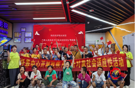 “提升残疾人社会适应能力，共享文化成果”观影活动