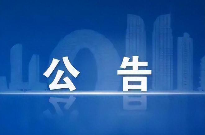 干部任前公示公告
