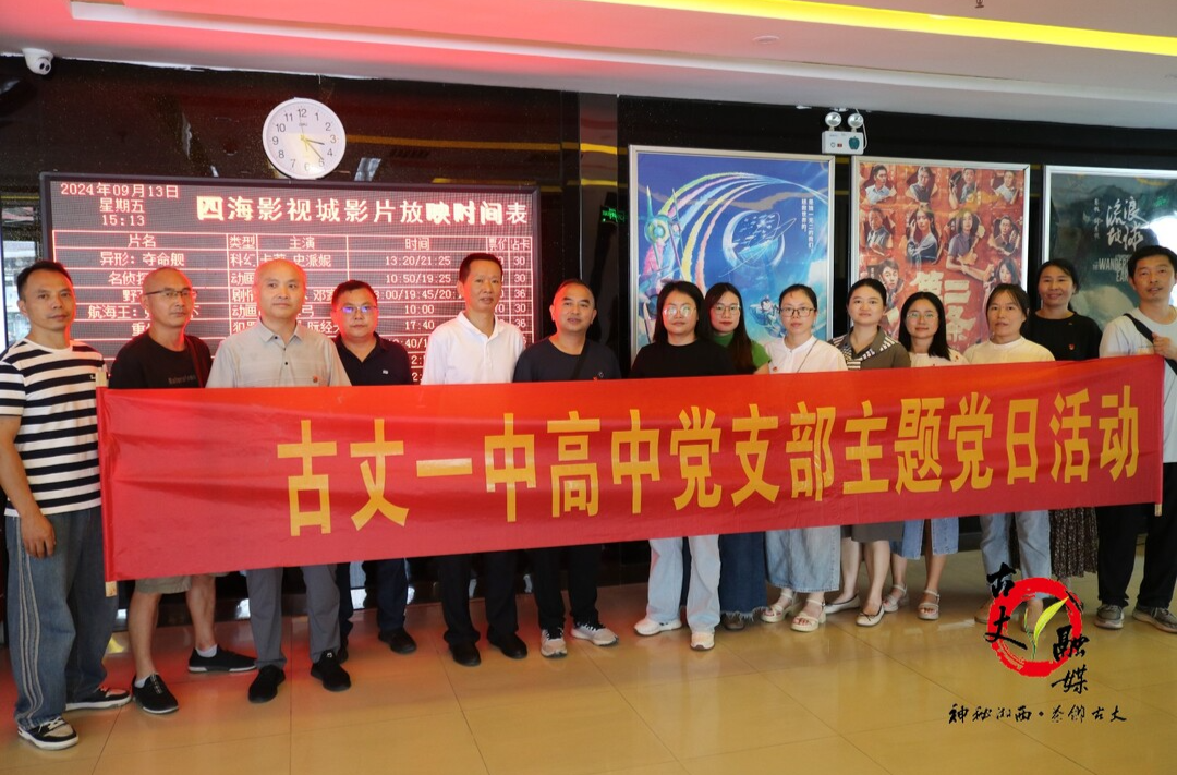 古丈一中：组织党员教师观看红色电影《烽火塘田》