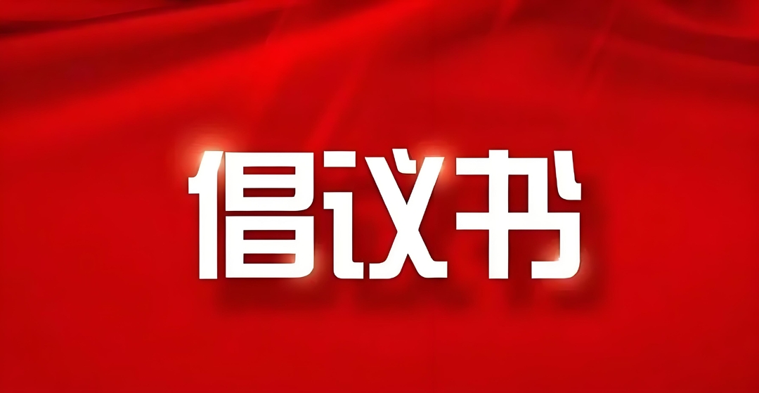 古丈县“爱心妈妈”中秋、州庆、国庆走访关爱行动倡议书