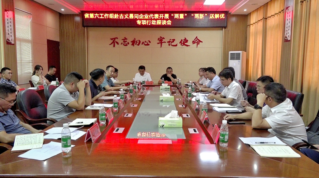 省“两重”“两新”送解优专项行动工作组到古丈调研