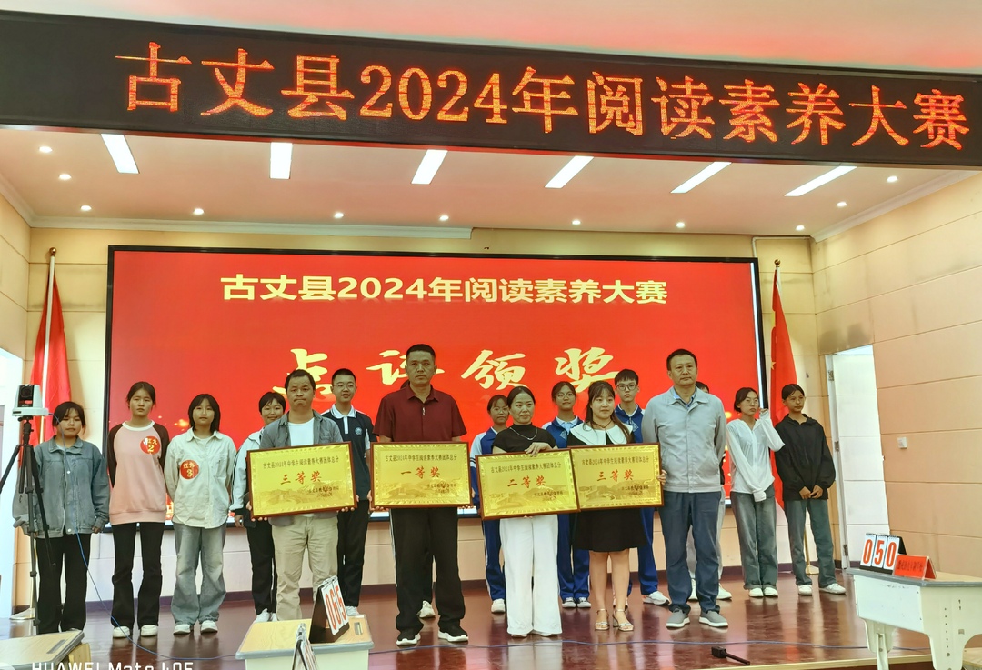 书韵滋养心灵，素养铸就英才：古丈县阅读素养大赛圆满落幕

