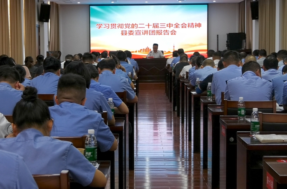 古丈县政法系统召开学习贯彻党的二十届三中全会精神宣讲报告会