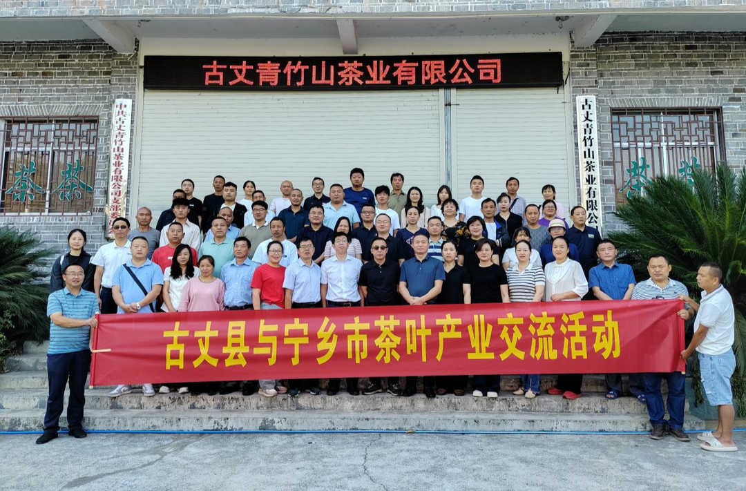 古丈：举行与宁乡市沩山乡茶叶产业发展交流活动
