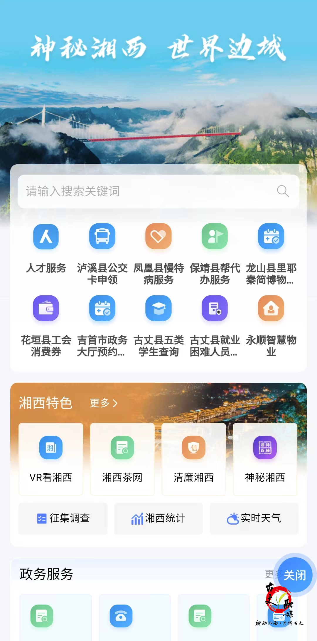 服务“刷新”，群众“尝新” 解锁“掌上古丈”新体验 ——古丈县上线湘易办惠民便企应用场景新服务