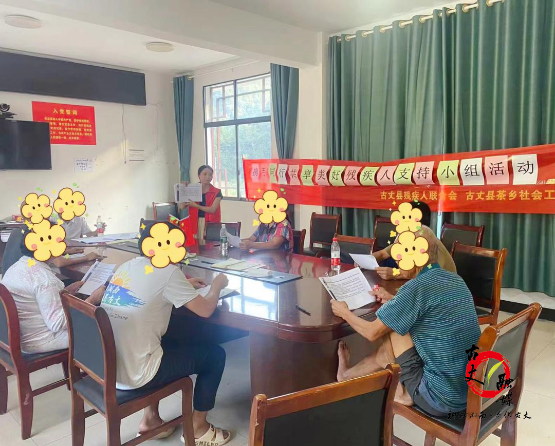 “携手同行，共享美好”——古丈县残疾人居家托养精神障碍患者小组活动顺利开展