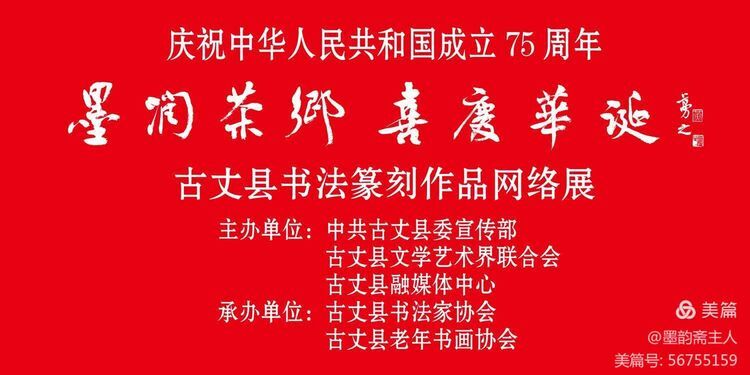 庆祝中华人民共和国成立 75 周年“墨润茶乡 喜庆华诞”古丈县书法篆刻作品网络展