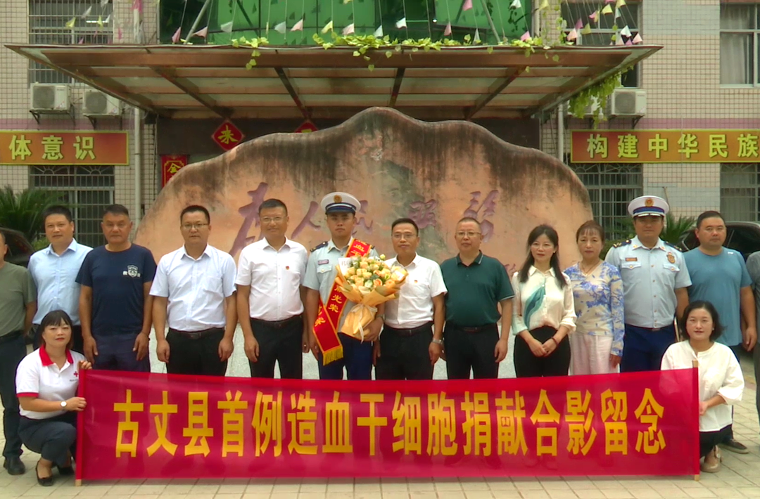 古丈县召开首例造血干细胞志愿捐献者刘瑞同志欢送会