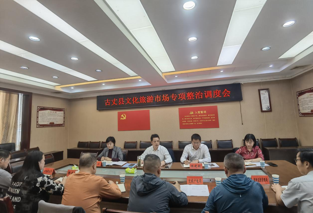 湘西古丈：滕朝辉主持召开文化旅游市场专项整治调度会
