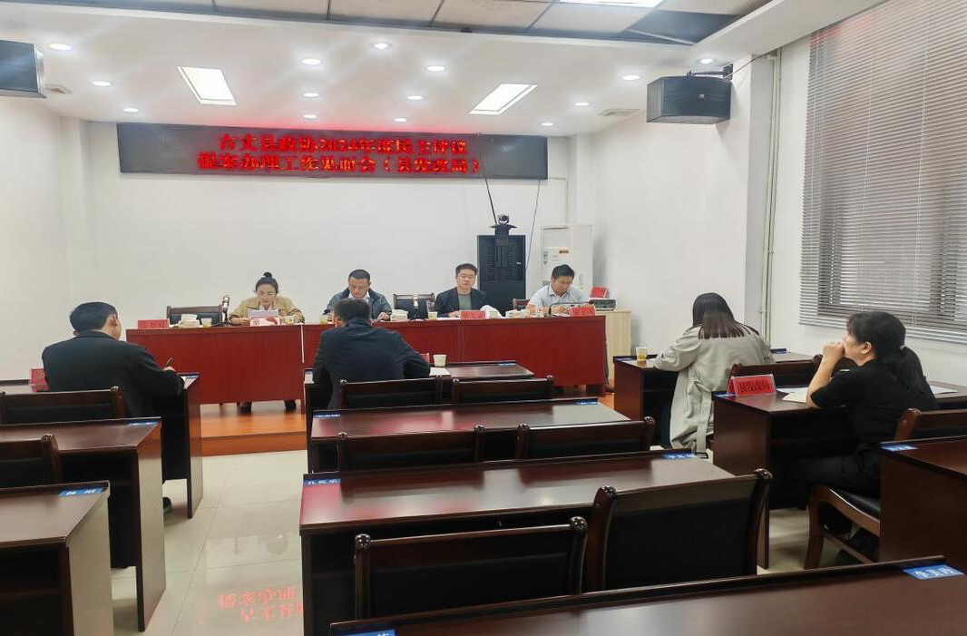 古丈县政协启动2024年度民主评议提案办理工作