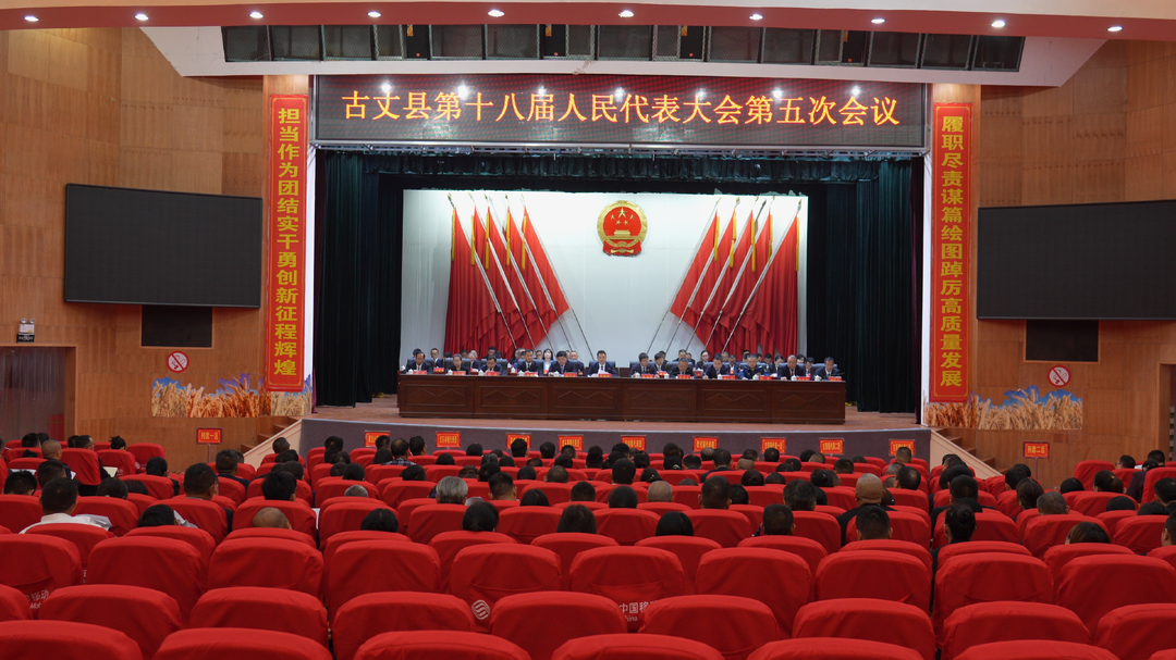 湘西古丈：县十八届人民代表大会第五次会议开幕