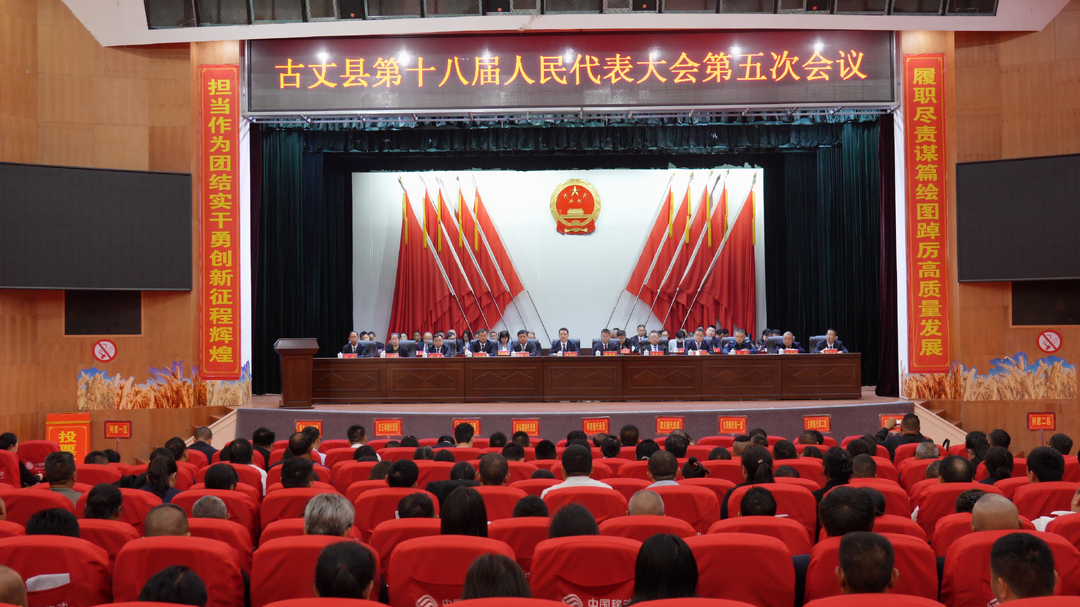 湘西古丈：县第十八届人民代表大会第五次会议胜利闭幕