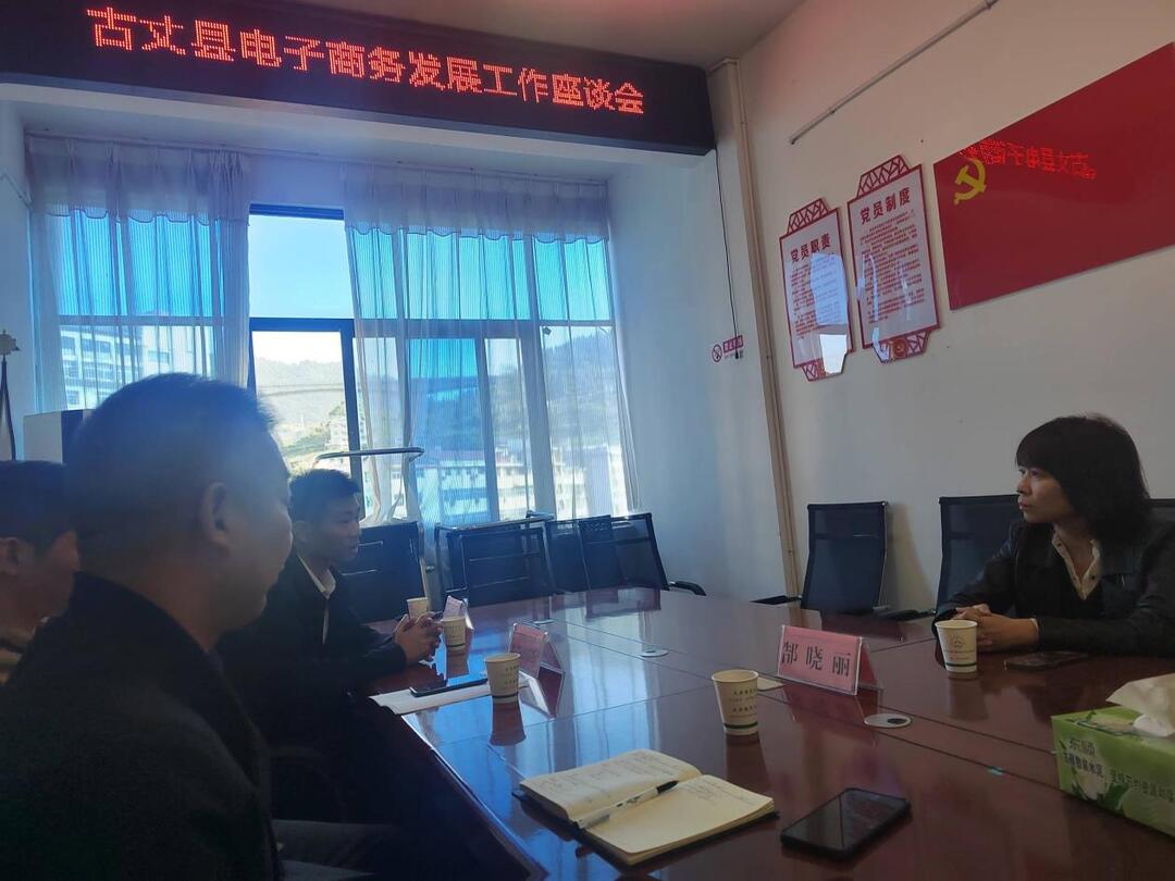 优化营商环境：古丈县召开电子商务工作专题座谈会