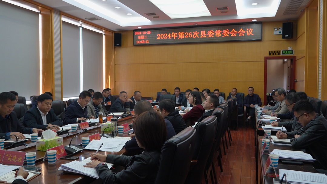 湘西古丈：滕朝辉主持召开县委常委会会议