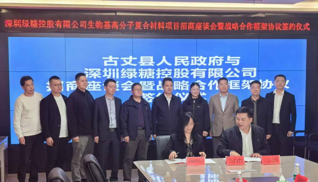 深圳绿糖控股有限公司就生物基高分子复合材料项目与古丈县达成战略合作框架协议