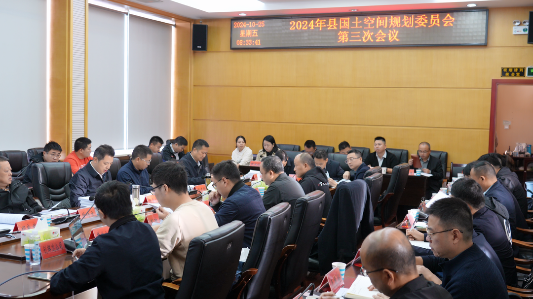 2024年古丈县国土空间规划委员会第三次会议召开