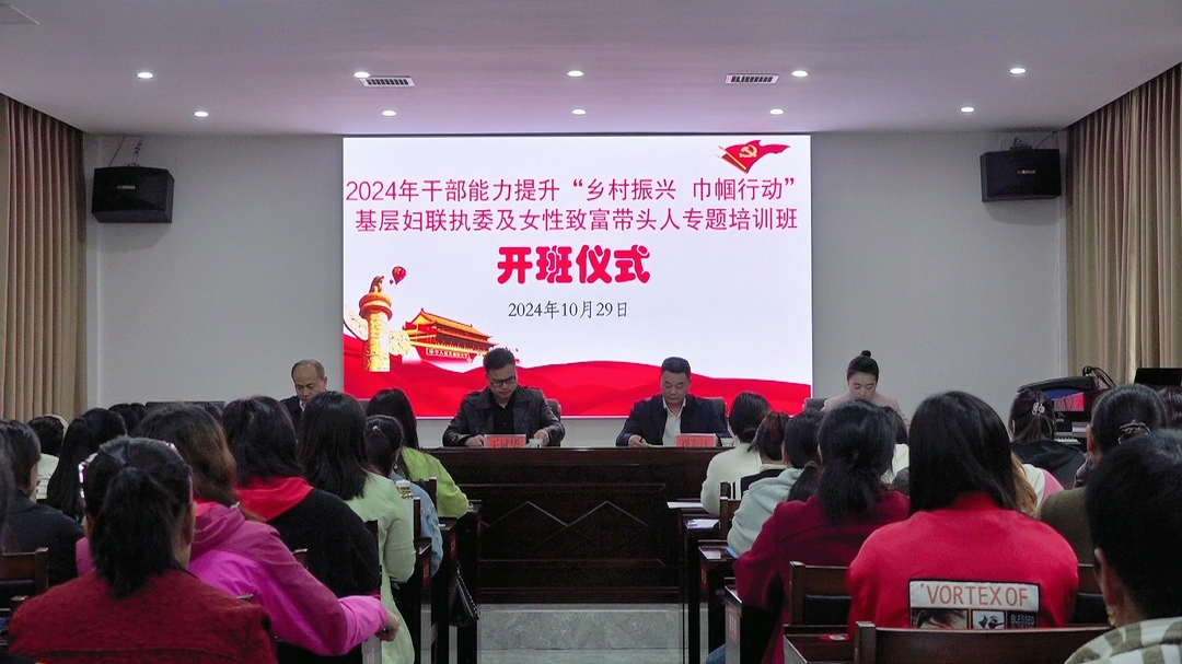 湘西古丈：2024年干部能力提升“乡村振兴 巾帼行动”基层妇联执委及女性致富带头人专题培训班开班