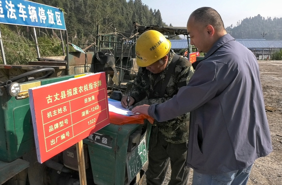 湘西古丈：开展农机集中报废行动