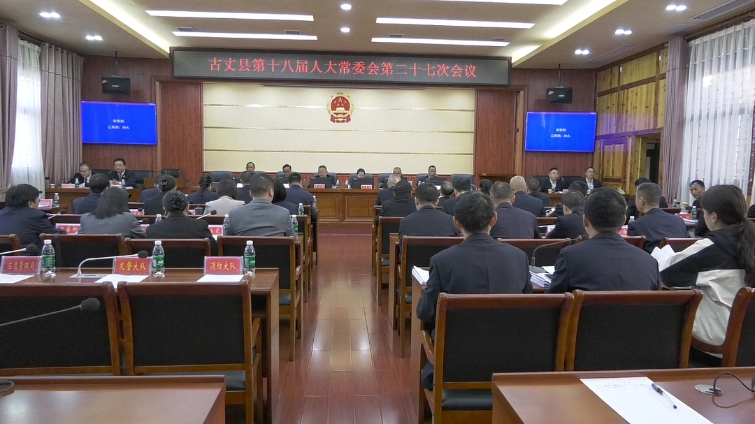 湘西古丈：召开第十八届人大常委会第二十七次会议