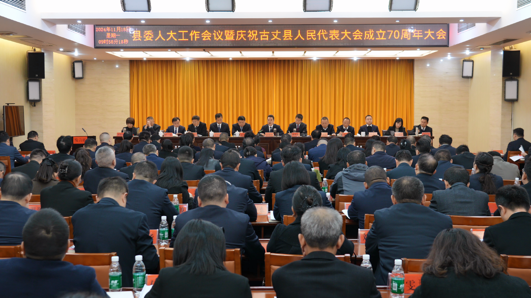 湘西古丈：县委人大工作会议暨庆祝古丈县人民代表大会成立70周年大会召开