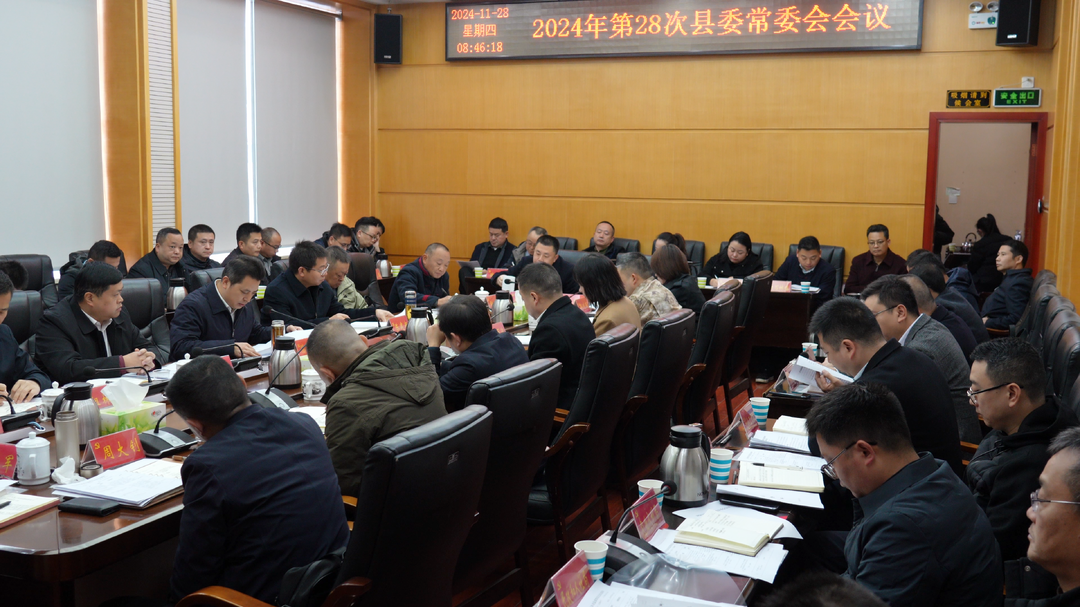 湘西古丈：滕朝辉主持召开县委常委会会议