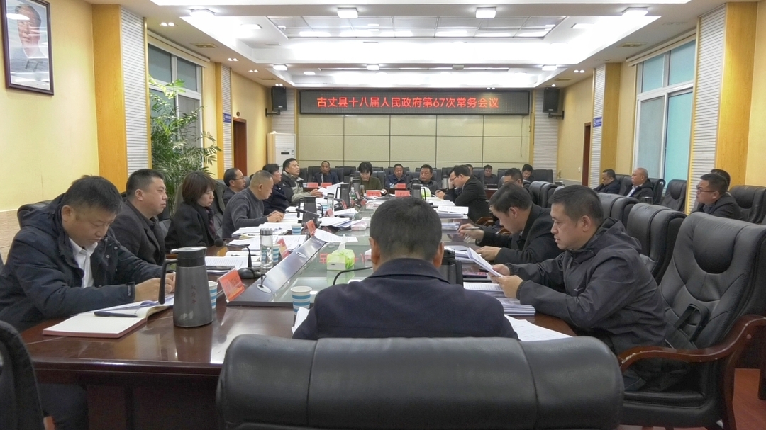 湘西古丈：县十八届人民政府第67次常务会议召开