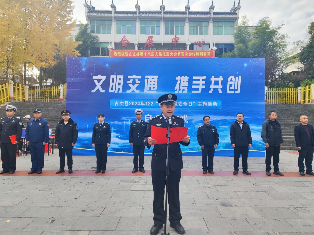 古丈县举行2024年122“全国交通安全日”主题活动启动仪式