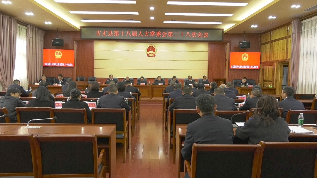 湘西古丈：召开第十八届人大常委会第二十八次会议