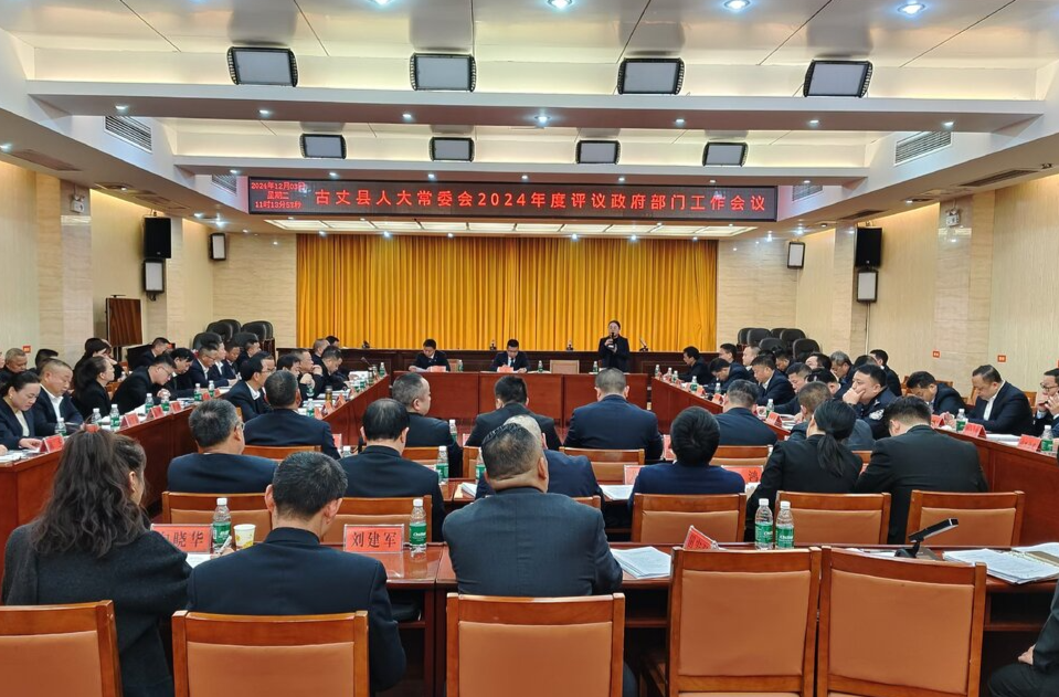 古丈县人大常委会2024年度评议政府部门工作会议召开
