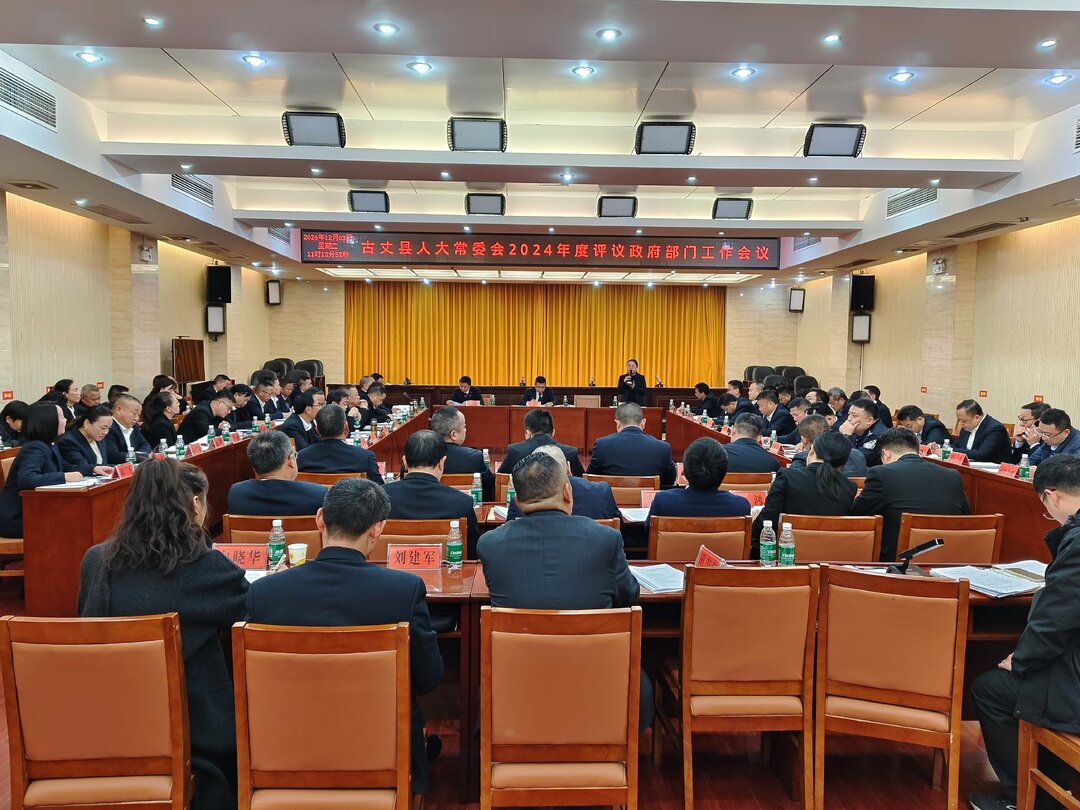 湘西古丈：县人大常委会2024年度评议政府部门工作会议召开