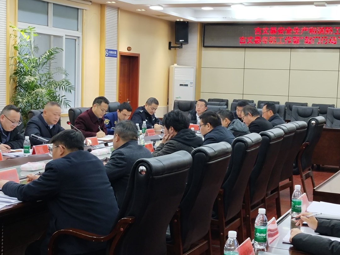 湘西古丈：召开2024年冬防工作暨敲门行动部署会