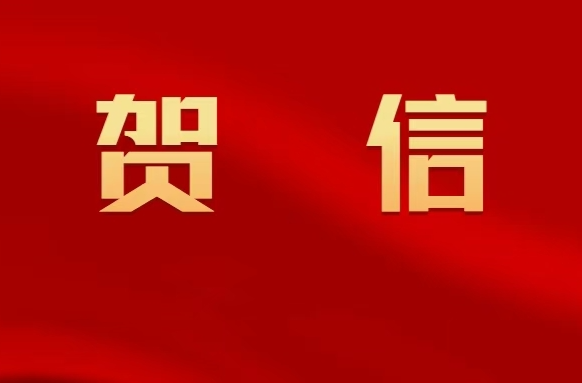 一金两银！中共古丈县委、县政府致贺信！