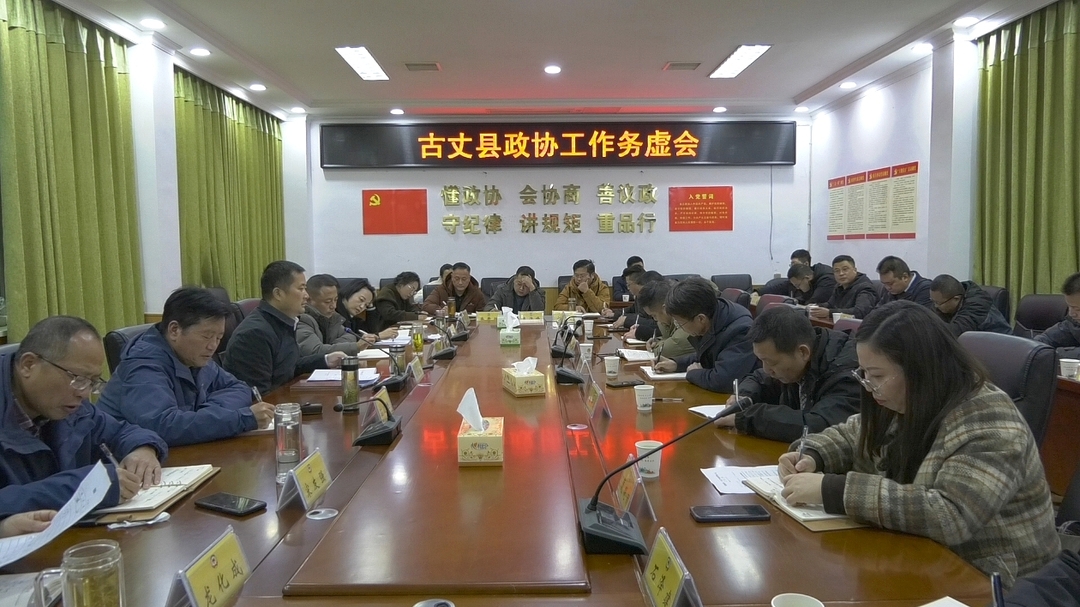 湘西古丈：召开政协工作务虚会