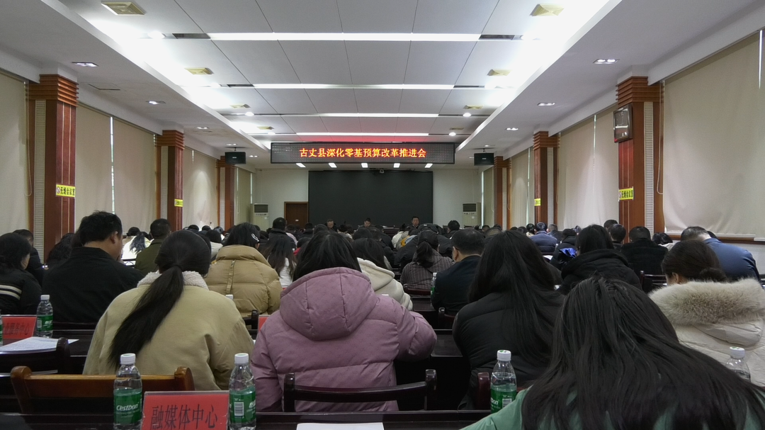 湘西古丈：召开深化零基预算改革推进会议
