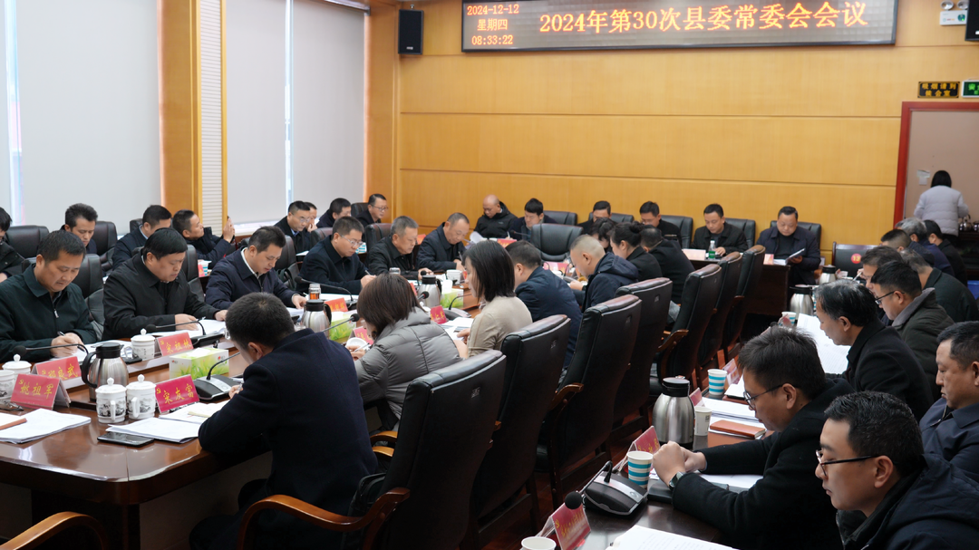 湘西古丈：滕朝辉主持召开县委常委会会议