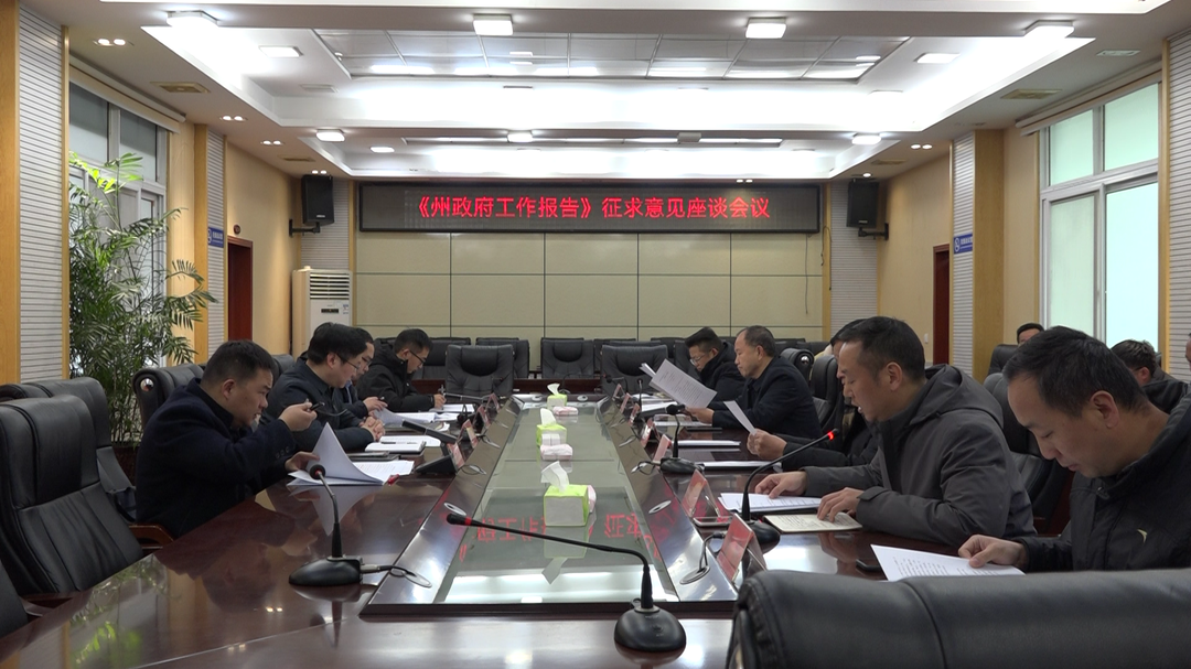 湘西古丈：《州政府工作报告》征求意见座谈会议召开