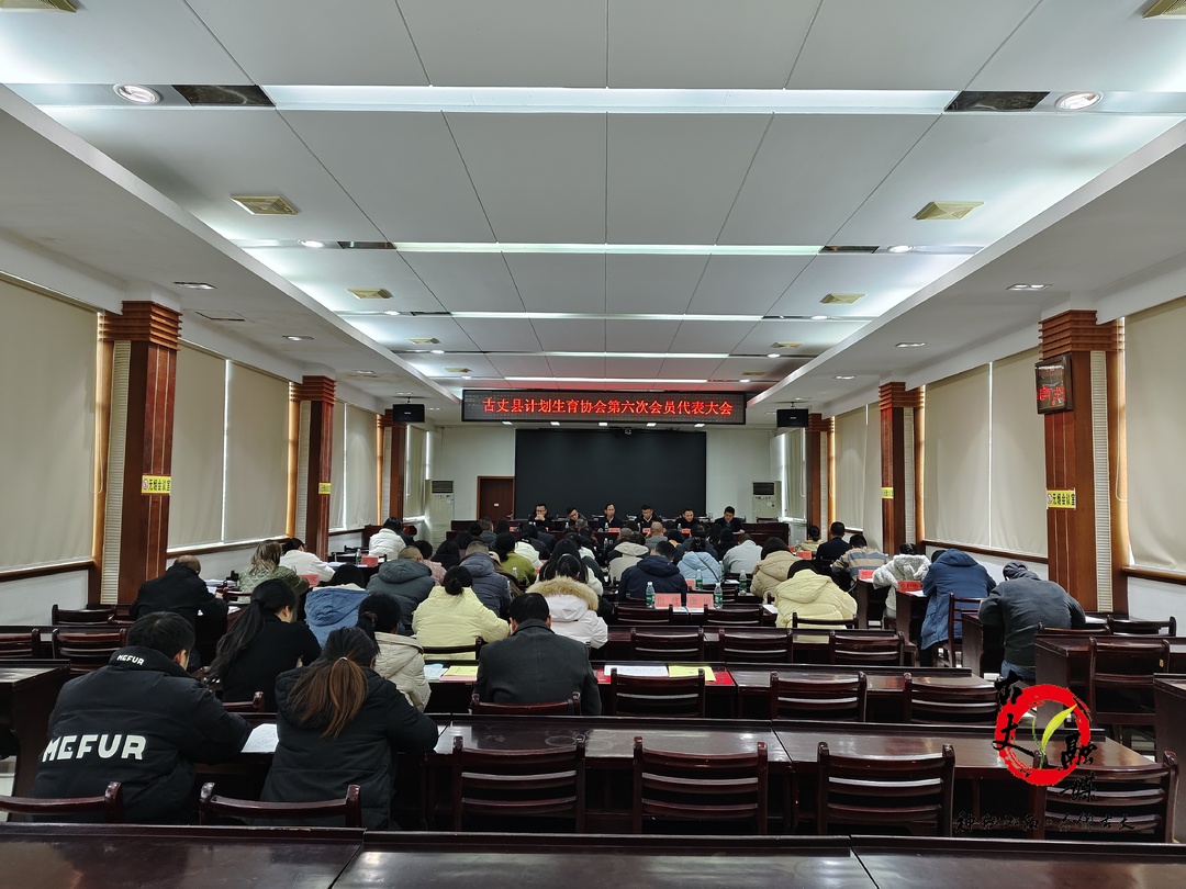 古丈县计划生育协会第六次会员代表大会召开