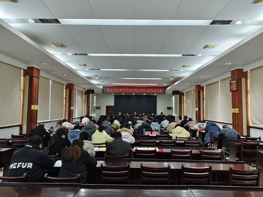 湘西古丈县计划生育协会第六次会员代表大会召开