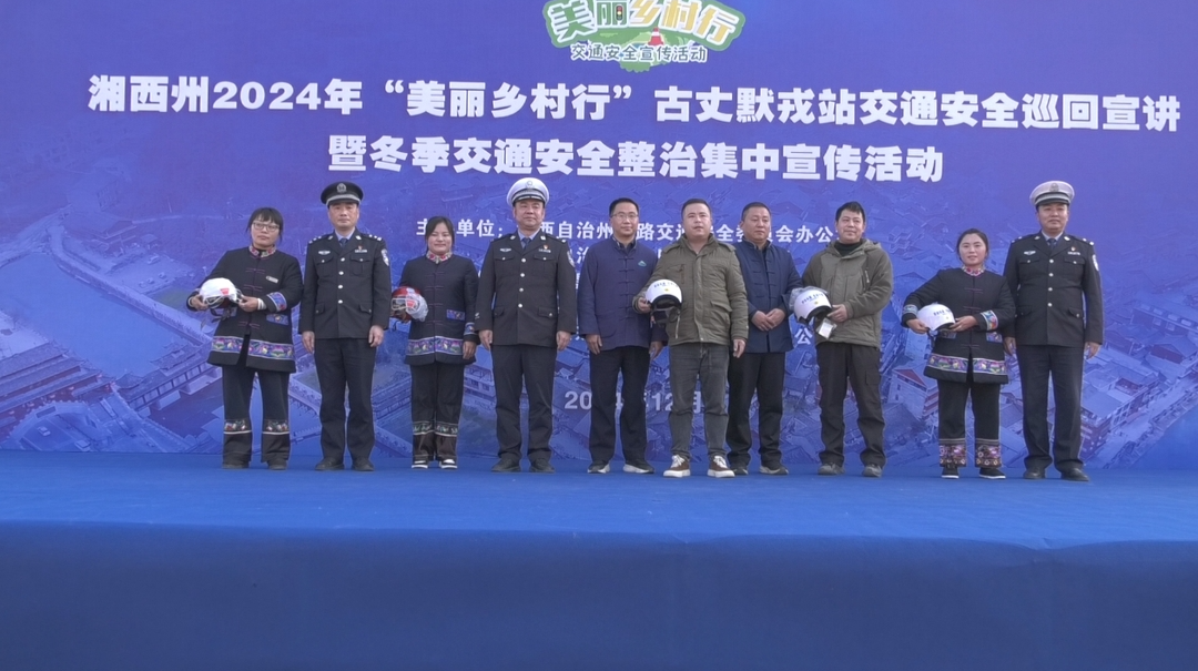 古丈县开展“美丽乡村行”交通安全巡回宣讲暨冬季交通安全整治集中宣传活动
