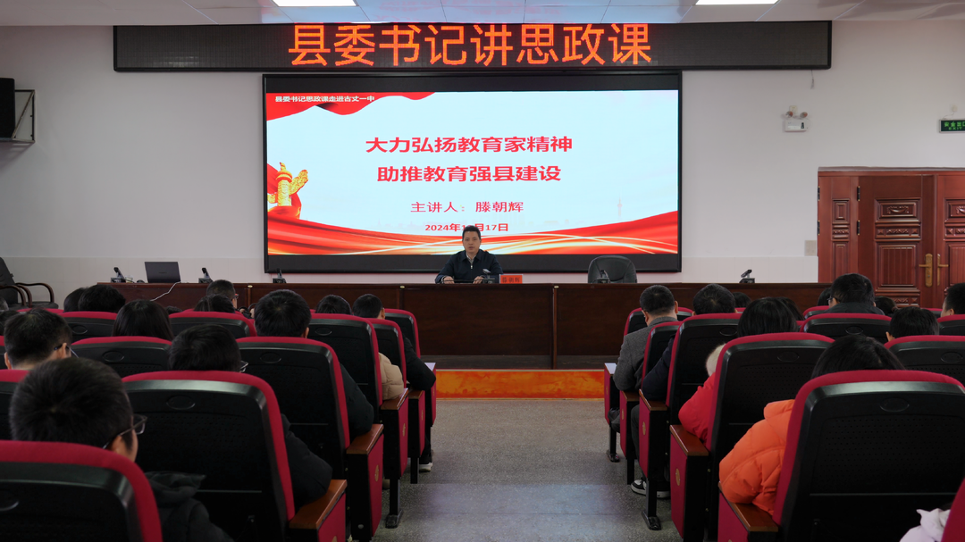 滕朝辉：大力弘扬教育家精神 助推教育强县建设