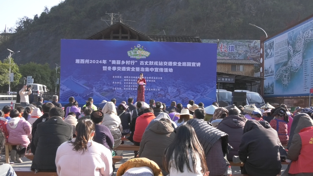 湘西古丈：开展“美丽乡村行”交通安全巡回宣讲暨冬季交通安全整治集中宣传活动