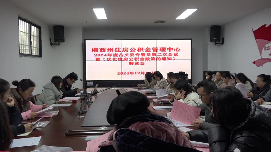 古丈：六大调整，住房公积金政策再优化！