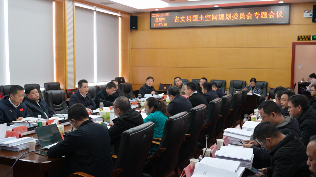 湘西古丈：国土空间规划委员会专题会议召开