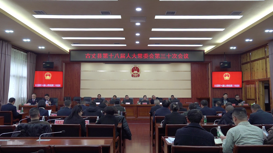 古丈县召开第十八届人大常委会第三十次会议