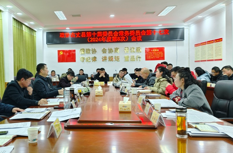政协古丈县第十届委员会常务委员会第十七次（2024年度第8次）会议召开