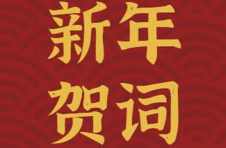 新 年 贺 词