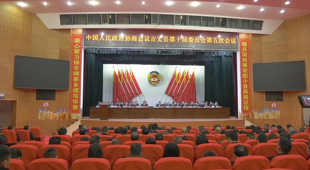 中国人民政治协商会议古丈县第十届委员会第五次会议开幕